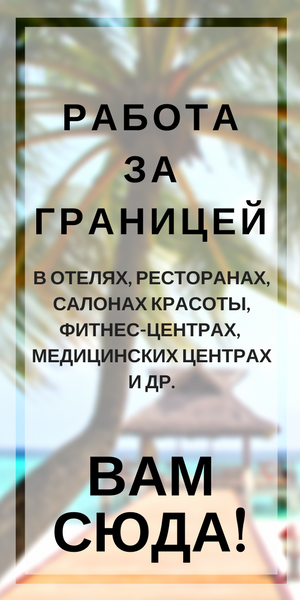 Предложение работы за границей