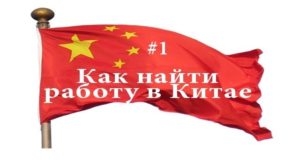 Как найти работу в Китае русским, украинцам, белорусам