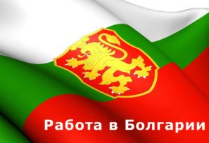 Работа в Болгарии