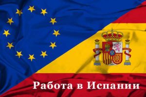 Как найти работу в Испании, и в Барселоне в частности, русским и украинцам?