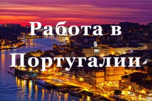 Как найти работу в Португалии русским, украинцам, белорусам?
