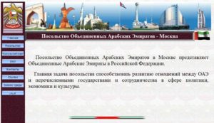 Сайт посольства ОАЭ в Москве http://uae-embassy.ru/index2.htm