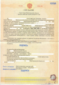 Согласие на вывоз ребенка в Украину (образец)